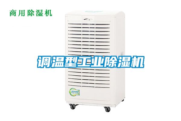 調溫型工業(yè)除濕機