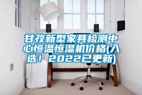 甘孜新型家具檢測(cè)中心恒溫恒濕機(jī)價(jià)格(入選！2022已更新)