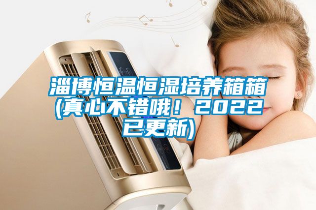 淄博恒溫恒濕培養(yǎng)箱箱(真心不錯(cuò)哦！2022已更新)