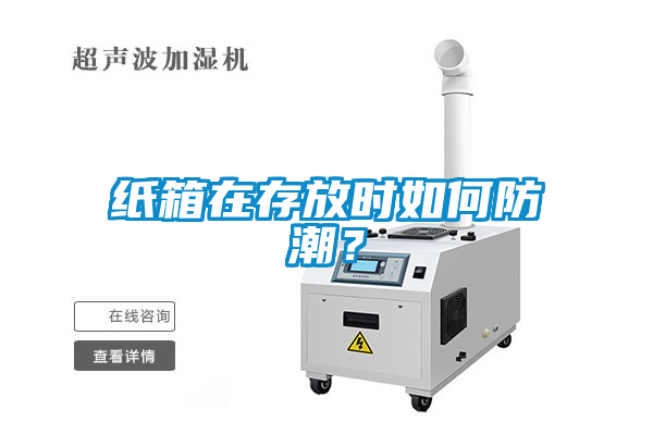 紙箱在存放時如何防潮？