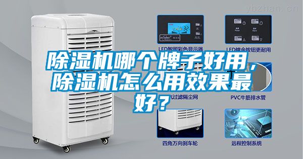 除濕機(jī)哪個(gè)牌子好用，除濕機(jī)怎么用效果最好？