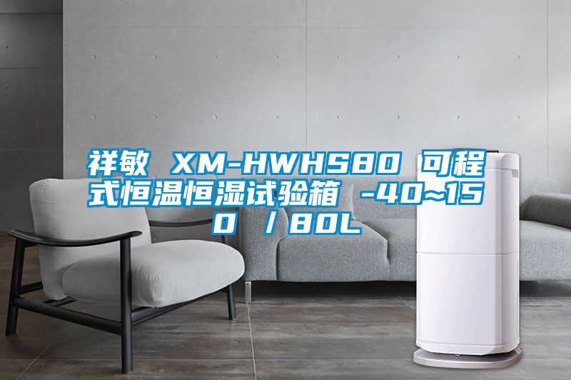 祥敏 XM-HWHS80 可程式恒溫恒濕試驗(yàn)箱 -40~150℃／80L