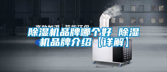 除濕機品牌哪個好 除濕機品牌介紹【詳解】