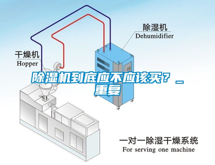 除濕機到底應不應該買？_重復