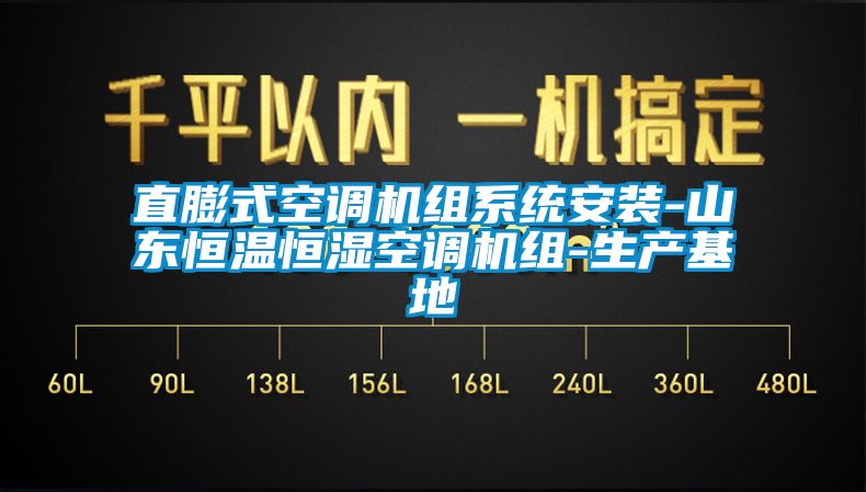 直膨式空調(diào)機(jī)組系統(tǒng)安裝-山東恒溫恒濕空調(diào)機(jī)組-生產(chǎn)基地