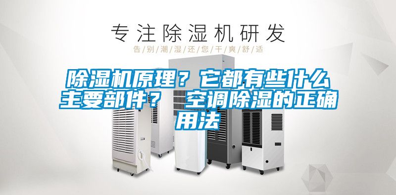 除濕機原理？它都有些什么主要部件？ 空調(diào)除濕的正確用法