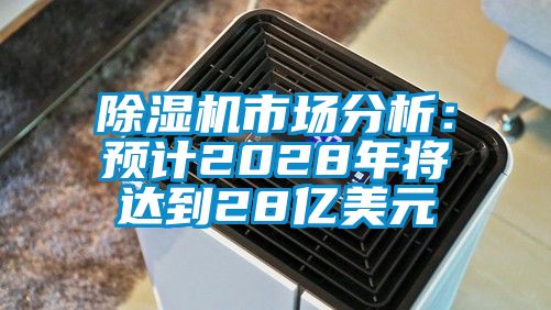 除濕機(jī)市場分析：預(yù)計(jì)2028年將達(dá)到28億美元