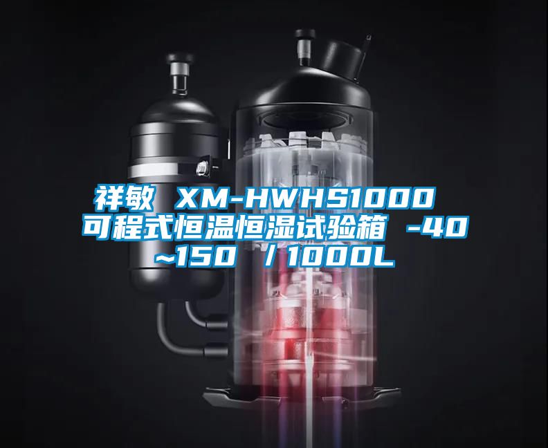 祥敏 XM-HWHS1000 可程式恒溫恒濕試驗(yàn)箱 -40~150℃／1000L