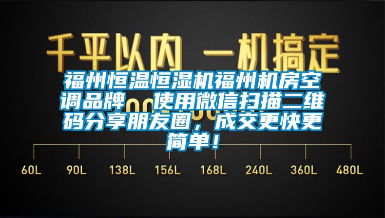 福州恒溫恒濕機福州機房空調(diào)品牌  使用微信掃描二維碼分享朋友圈，成交更快更簡單！