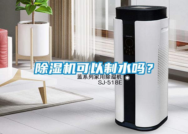 除濕機可以制水嗎？