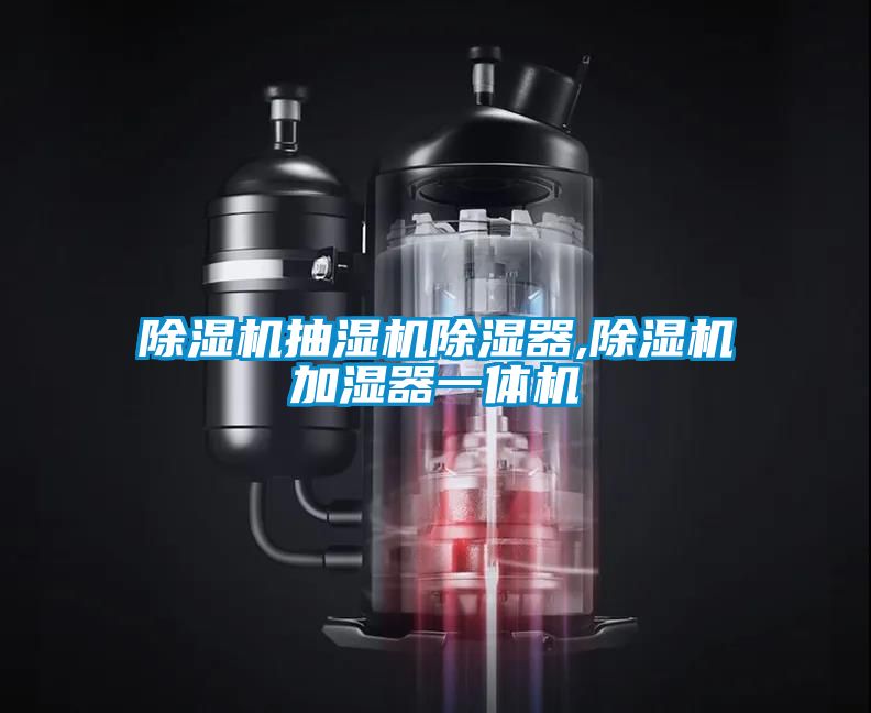 除濕機抽濕機除濕器,除濕機加濕器一體機