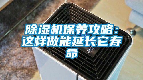 除濕機保養(yǎng)攻略：這樣做能延長它壽命