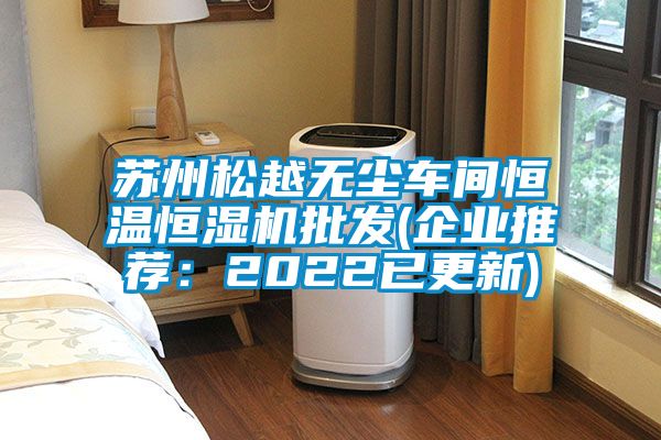 蘇州松越無塵車間恒溫恒濕機批發(fā)(企業(yè)推薦：2022已更新)