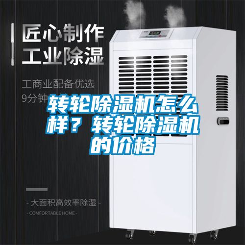 轉輪除濕機怎么樣？轉輪除濕機的價格