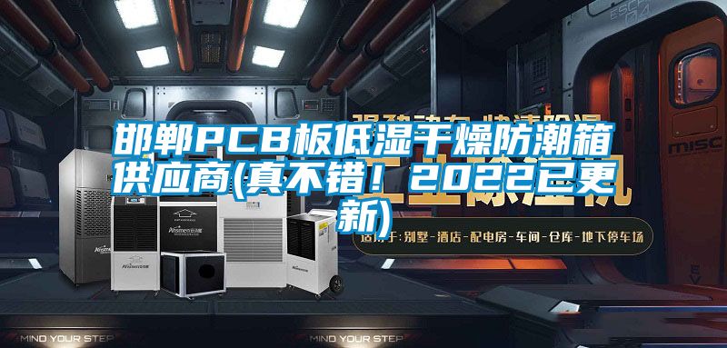 邯鄲PCB板低濕干燥防潮箱供應(yīng)商(真不錯(cuò)！2022已更新)