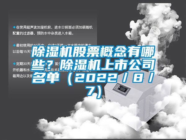 除濕機股票概念有哪些？除濕機上市公司名單（2022／8／7）