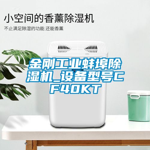 金剛工業(yè)蚌埠除濕機_設(shè)備型號CF40KT