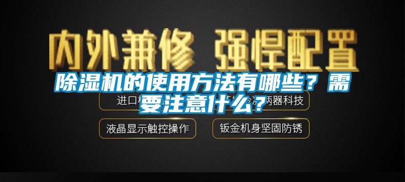 除濕機的使用方法有哪些？需要注意什么？