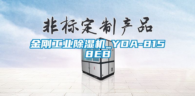 金剛工業(yè)除濕機(jī)_YDA-8158EB