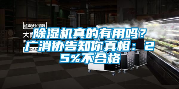 除濕機真的有用嗎？廣消協(xié)告知你真相：25%不合格