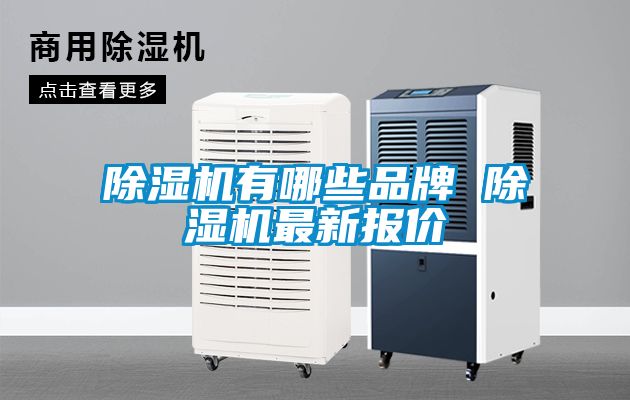 除濕機有哪些品牌 除濕機最新報價