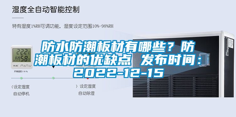 防水防潮板材有哪些？防潮板材的優(yōu)缺點 發(fā)布時間：2022-12-15