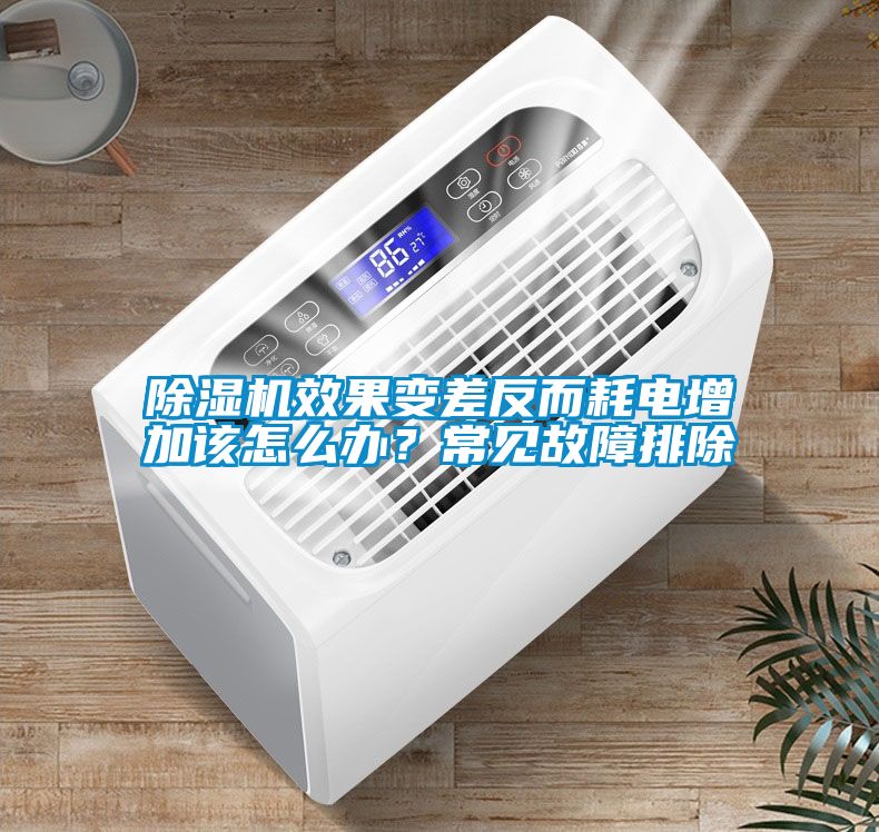 除濕機(jī)效果變差反而耗電增加該怎么辦？常見故障排除