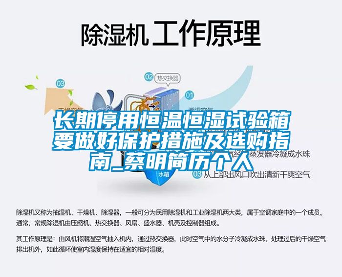 長期停用恒溫恒濕試驗箱要做好保護(hù)措施及選購指南_蔡明簡歷個人