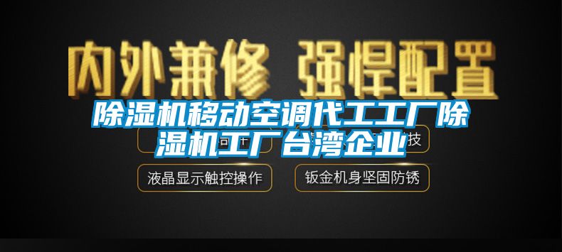 除濕機移動空調代工工廠除濕機工廠臺灣企業(yè)