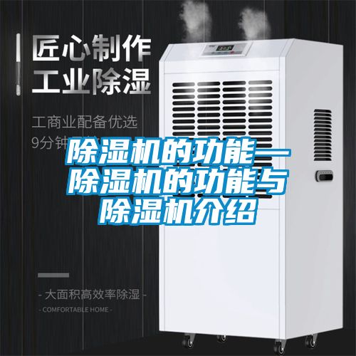 除濕機的功能—除濕機的功能與除濕機介紹