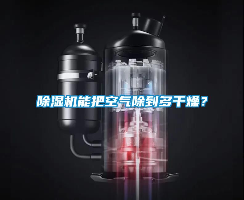 除濕機能把空氣除到多干燥？