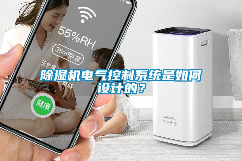 除濕機電氣控制系統(tǒng)是如何設計的？