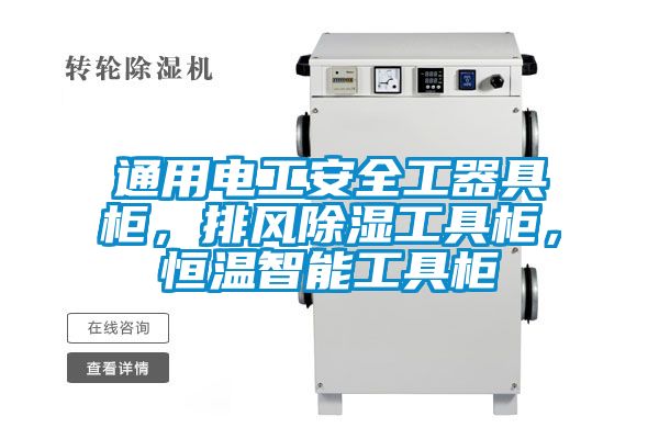 通用電工安全工器具柜，排風除濕工具柜，恒溫智能工具柜