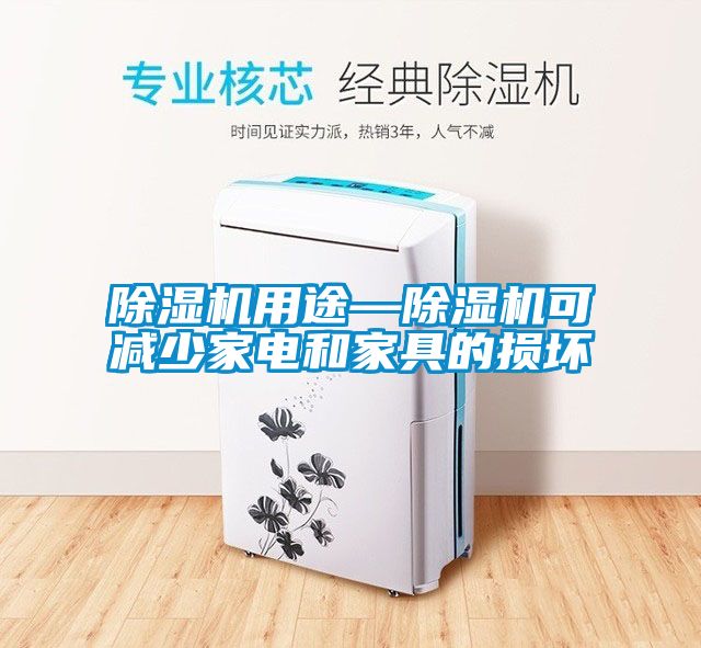 除濕機用途—除濕機可減少家電和家具的損壞