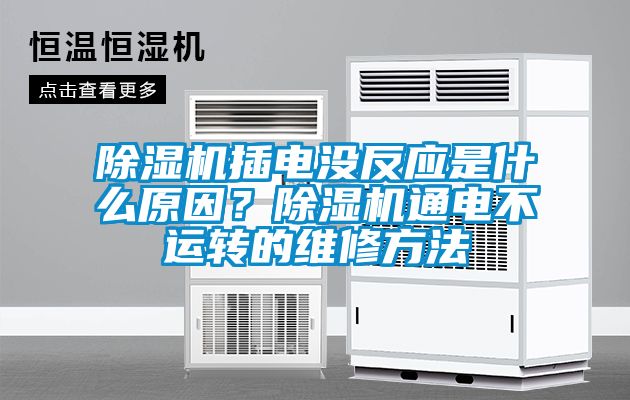 除濕機插電沒反應(yīng)是什么原因？除濕機通電不運轉(zhuǎn)的維修方法