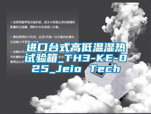 進(jìn)口臺(tái)式高低溫濕熱試驗(yàn)箱_TH3-KE-025_Jeio Tech