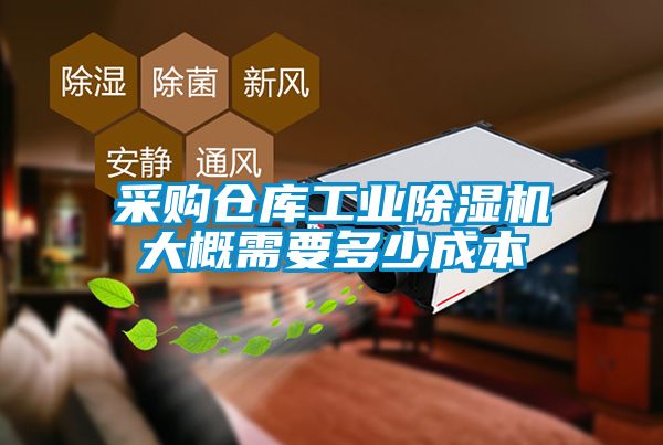 采購倉庫工業(yè)除濕機大概需要多少成本