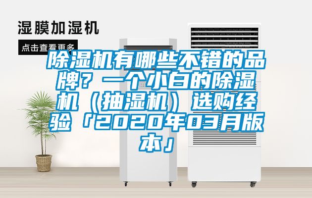 除濕機(jī)有哪些不錯(cuò)的品牌？一個(gè)小白的除濕機(jī)（抽濕機(jī)）選購(gòu)經(jīng)驗(yàn)「2020年03月版本」