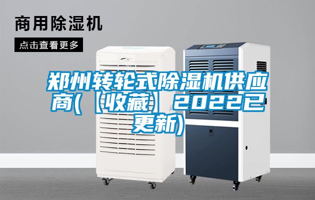 鄭州轉輪式除濕機供應商(【收藏】2022已更新)