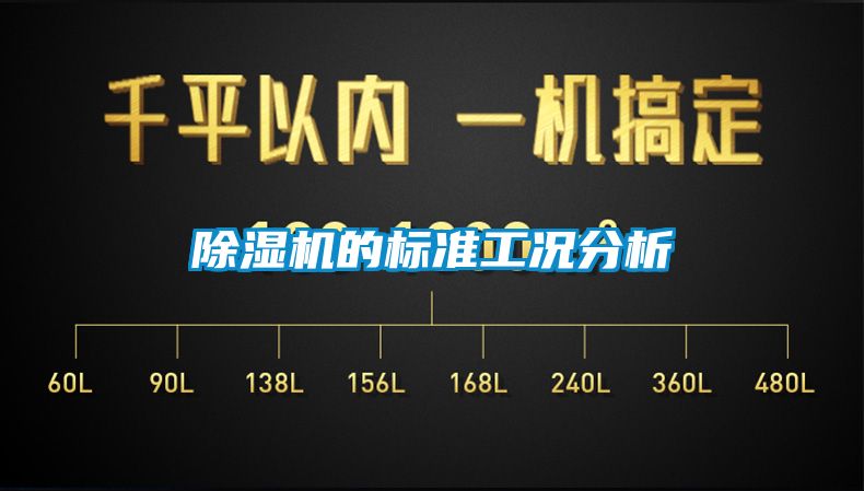 除濕機的標(biāo)準(zhǔn)工況分析