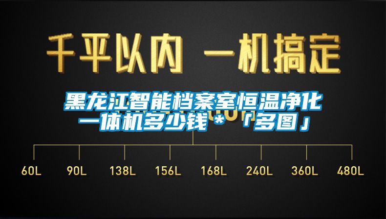 黑龍江智能檔案室恒溫凈化一體機(jī)多少錢(qián)＊「多圖」