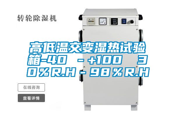 高低溫交變濕熱試驗箱-40℃－+100℃ 30％R.H－98％R.H