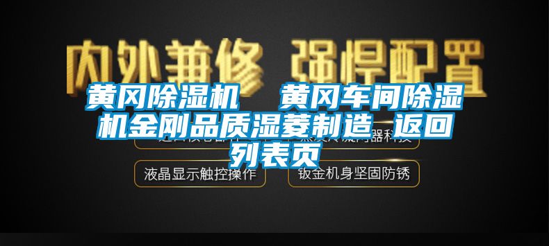 黃岡除濕機  黃岡車間除濕機金剛品質(zhì)濕菱制造 返回列表頁