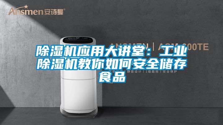 除濕機應(yīng)用大講堂：工業(yè)除濕機教你如何安全儲存食品