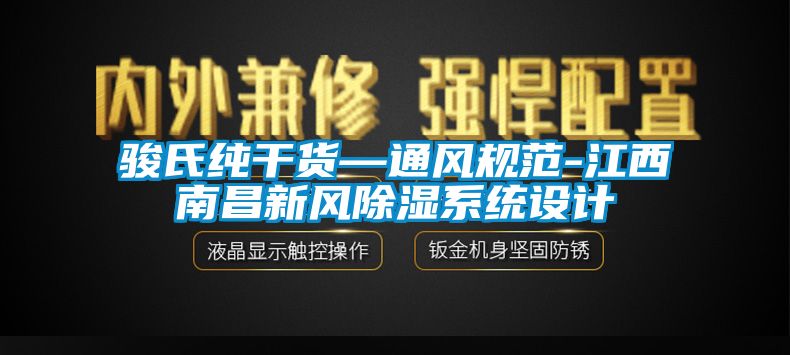 駿氏純干貨—通風規(guī)范-江西南昌新風除濕系統(tǒng)設計