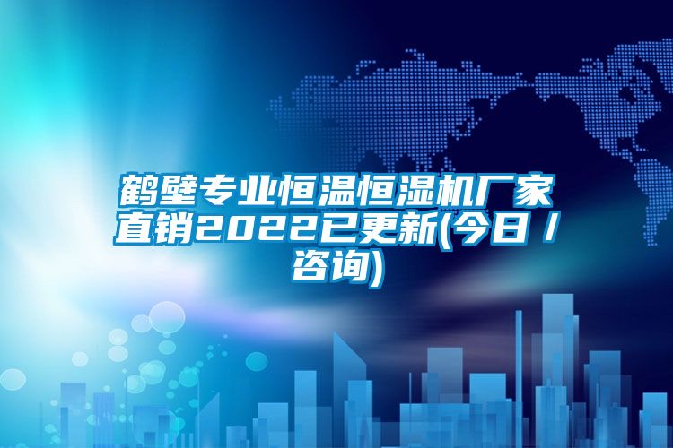 鶴壁專業(yè)恒溫恒濕機(jī)廠家直銷2022已更新(今日／咨詢)