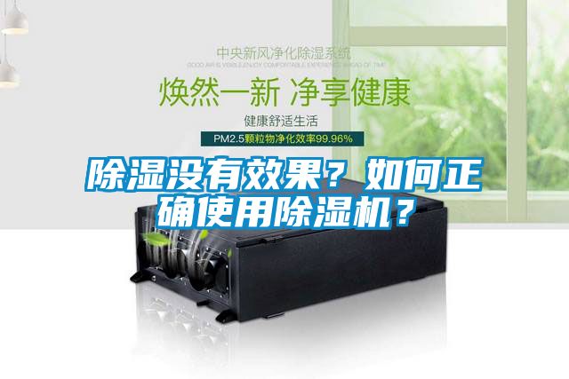 除濕沒有效果？如何正確使用除濕機？