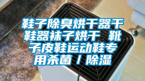 鞋子除臭烘干器干鞋器襪子烘干 靴子皮鞋運(yùn)動鞋專用殺菌／除濕