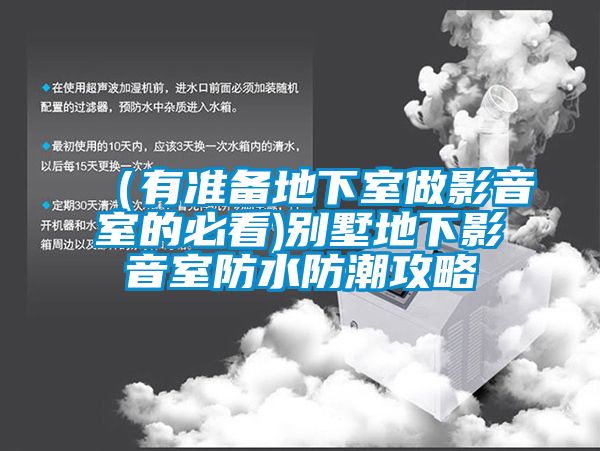 （有準(zhǔn)備地下室做影音室的必看)別墅地下影音室防水防潮攻略