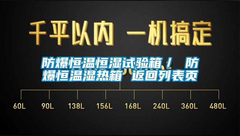 防爆恒溫恒濕試驗(yàn)箱／ 防爆恒溫濕熱箱 返回列表頁